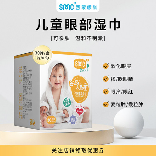 SinMeoC护理清洁湿巾眼干涩抑菌