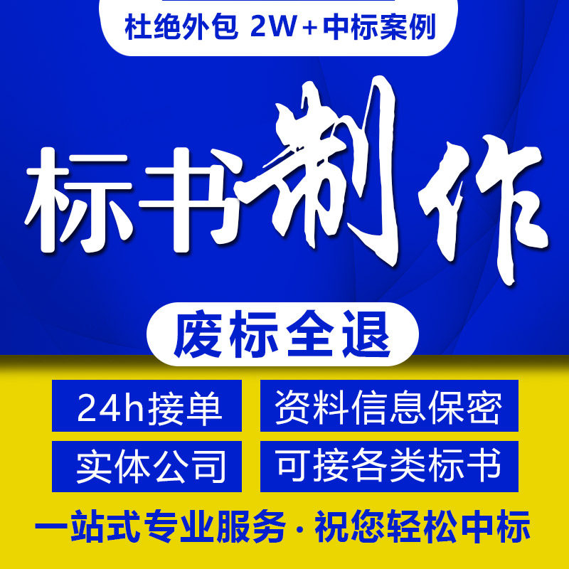 标书制作采购物业工程造价投标文件制作施工组织设计方案专业代做