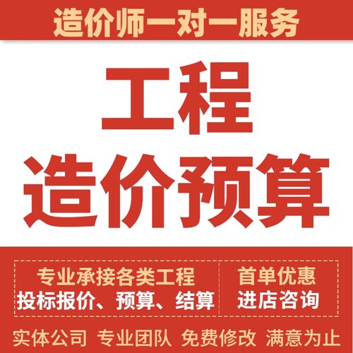 工程造价代算预算招投标