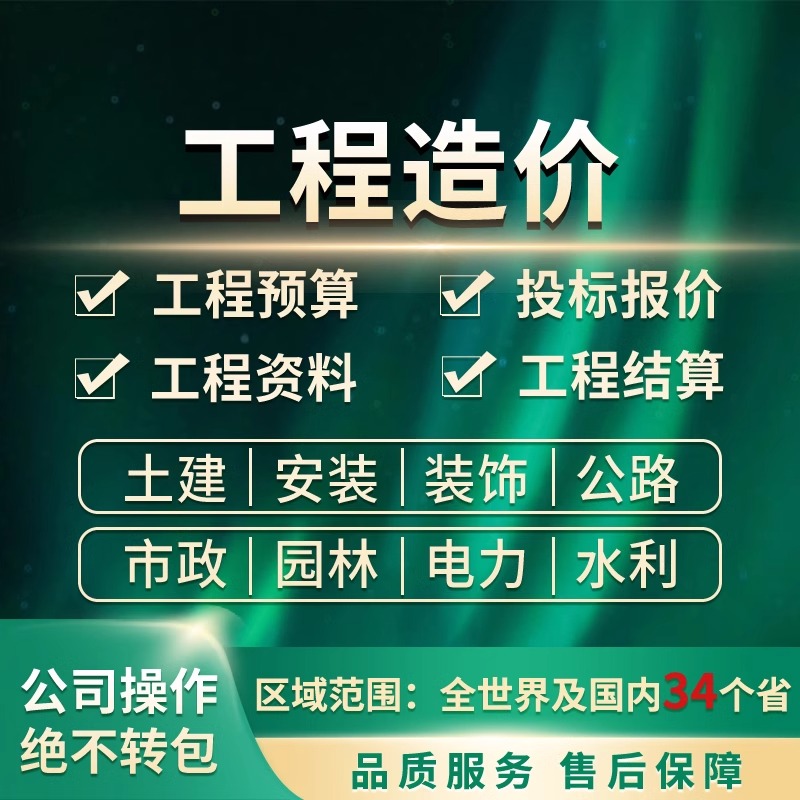 工程造价预算代算招投标