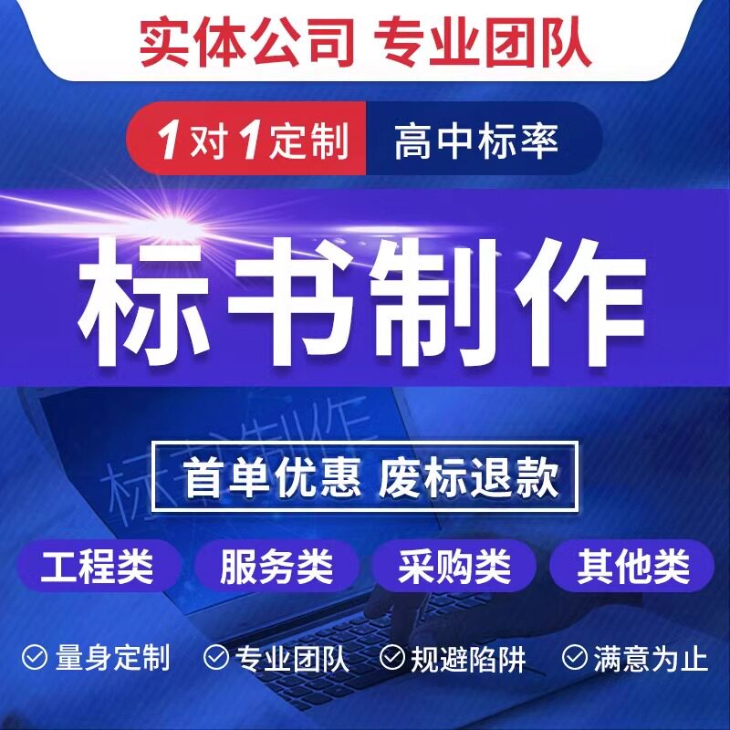 标书制作代写施工方案投标文件制作工程预算物业保洁餐饮代做宁波