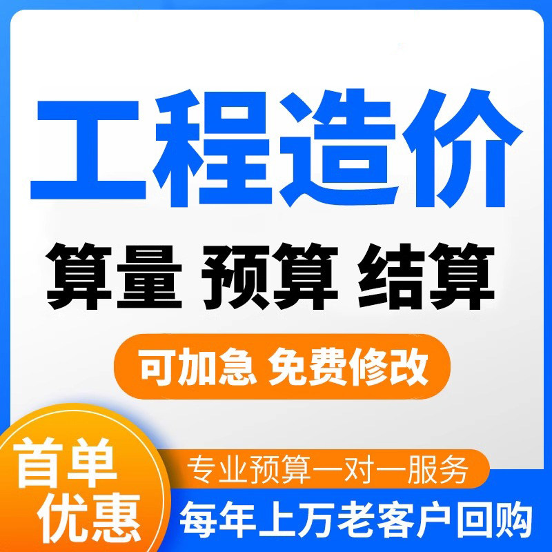 工程造价代算预算招投标