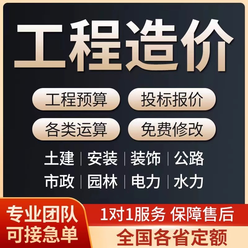 工程造价代算预算招投标