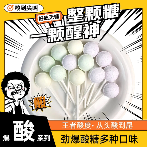 无糖爆酸糖变态酸巨酸棒棒糖超酸