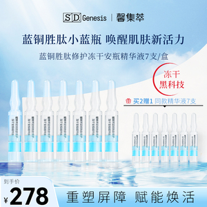 SD-Genesis/馨集萃蓝铜胜肽修护冻干安瓶精华液修护补水淡化细纹