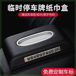 车载纸巾盒中控台汽车用品车内抽纸盒座式扶手箱带临时停车号码牌