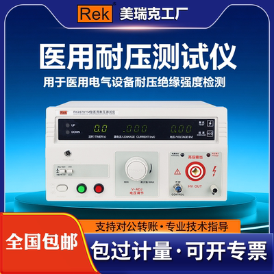 REK2670Y医用2670YM耐压测试仪