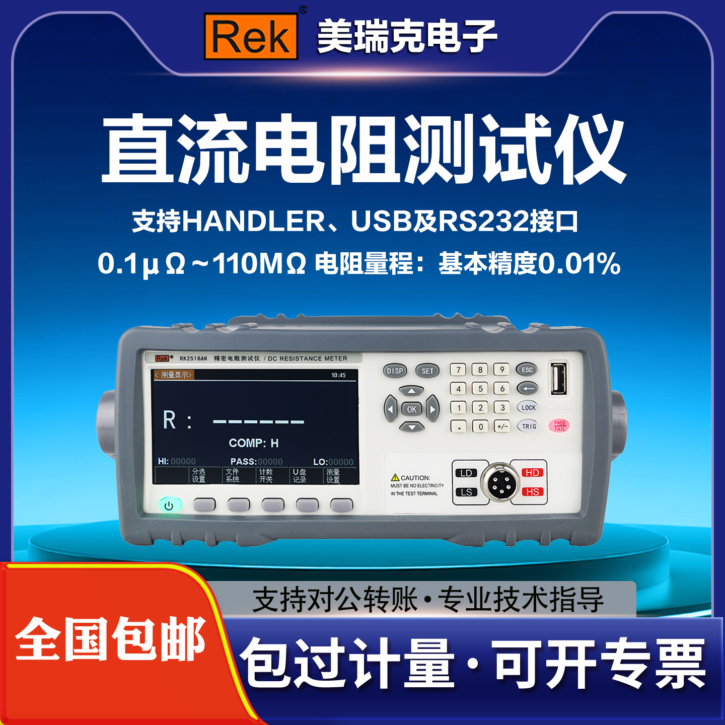 美瑞克RK2511/2514N直流低电阻