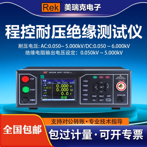 美瑞克RK9320程控绝缘耐压测试仪