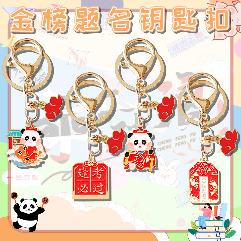 金榜题名中高考加油励志钥匙扣图片