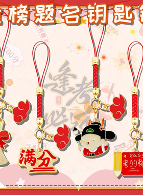红色金榜题名逢考必过钥匙扣耳机包包挂饰学生奖励礼品好运挂绳