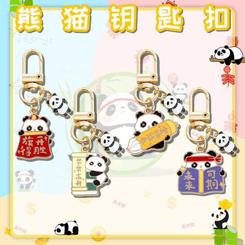 新款金榜题名好运熊猫钥匙扣礼品
