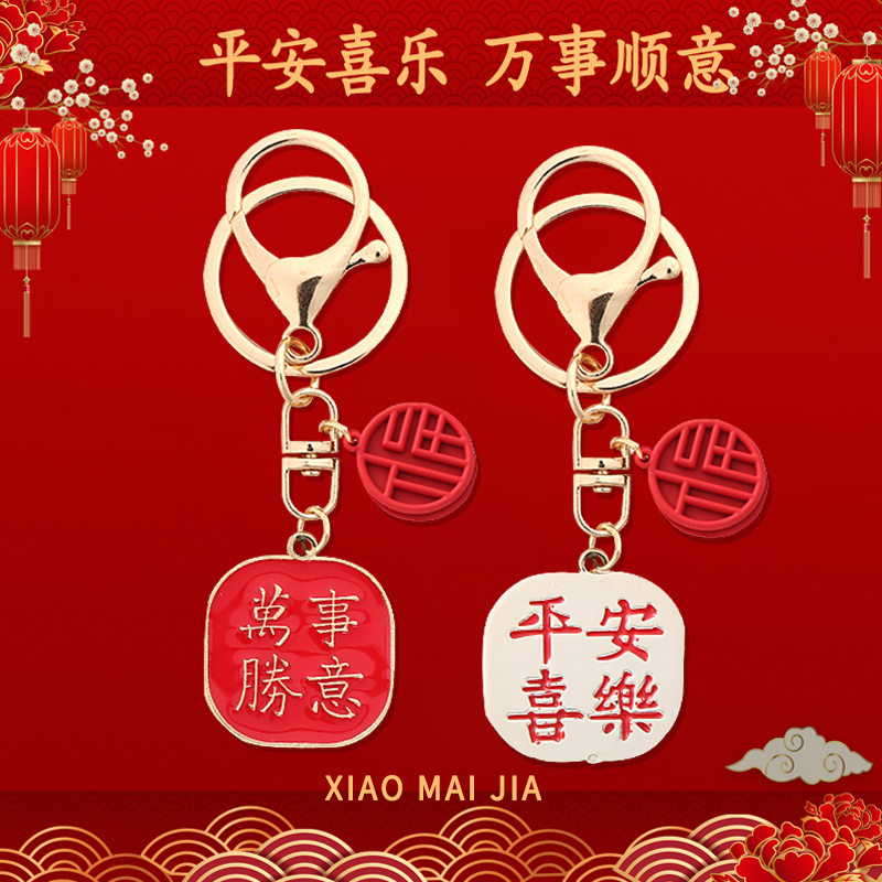 中国文字祝福语钥匙扣挂件