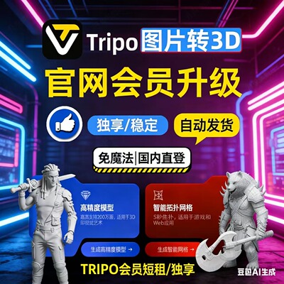 tripo ai会员文字图片2d转3D模型积分定制tripoai tripo会员 定制