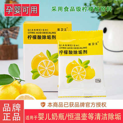 【母婴专用】柠檬酸除垢剂电热水壶恒温壶婴儿奶瓶去水垢剂食品级