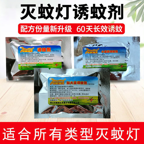诱蚊剂提升灭蚊效果(灭蚊灯伴侣)