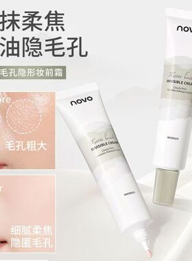 NOVO雾毛孔隐形妆前霜遮瑕隐毛孔妆前打底不易卡粉不易脱妆女学生