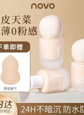 广州NOVO遮瑕控油保湿持久不暗沉