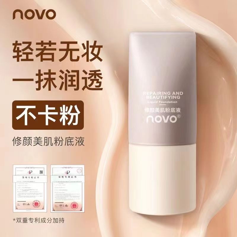 中国NOVO任何肤质遮瑕粉底液持久