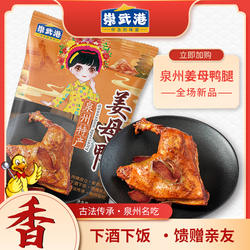 崇武港姜母鸭腿泉州特产食品卤鸭肉开袋即食卤味熟食小吃手枪腿