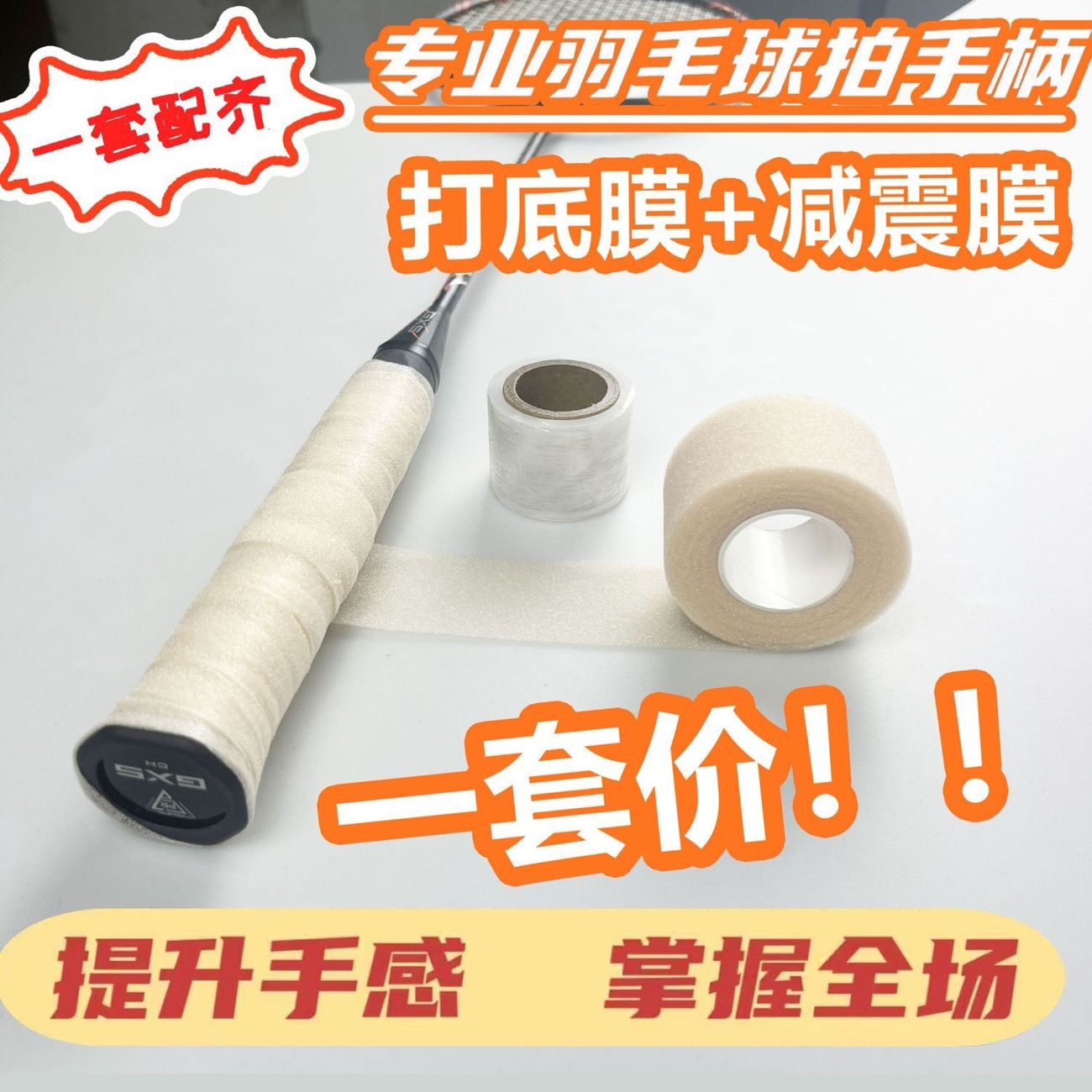 羽毛球拍减震膜-活动价仅剩3单！