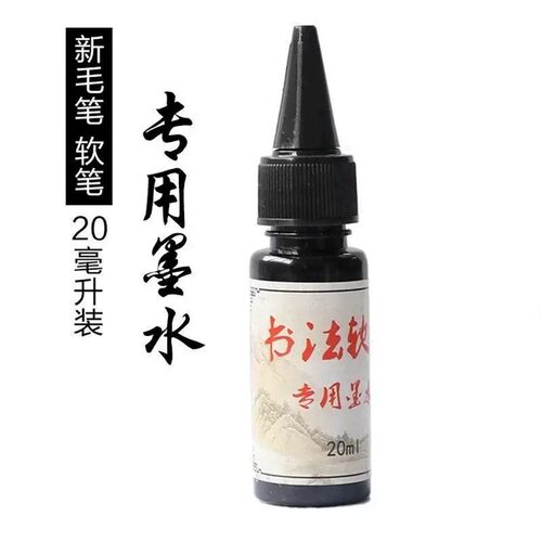 【热卖推荐】毛笔专用墨水