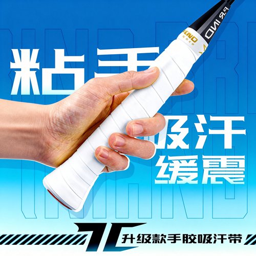 羽毛球拍手胶-活动价仅剩3单！
