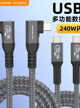 mousmore适用mac笔记本ipad平板pd240w电脑iPhone15双弯头typec全功能数据线3.2雷电4快充8K投屏线40Gbps高清