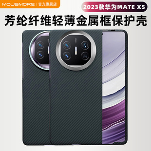 MATEX5折叠屏支架芳纶碳纤维超薄防摔保护套新款 mousmore适用华为matex5转轴款 手机壳磁吸600D凯夫拉x3典藏版