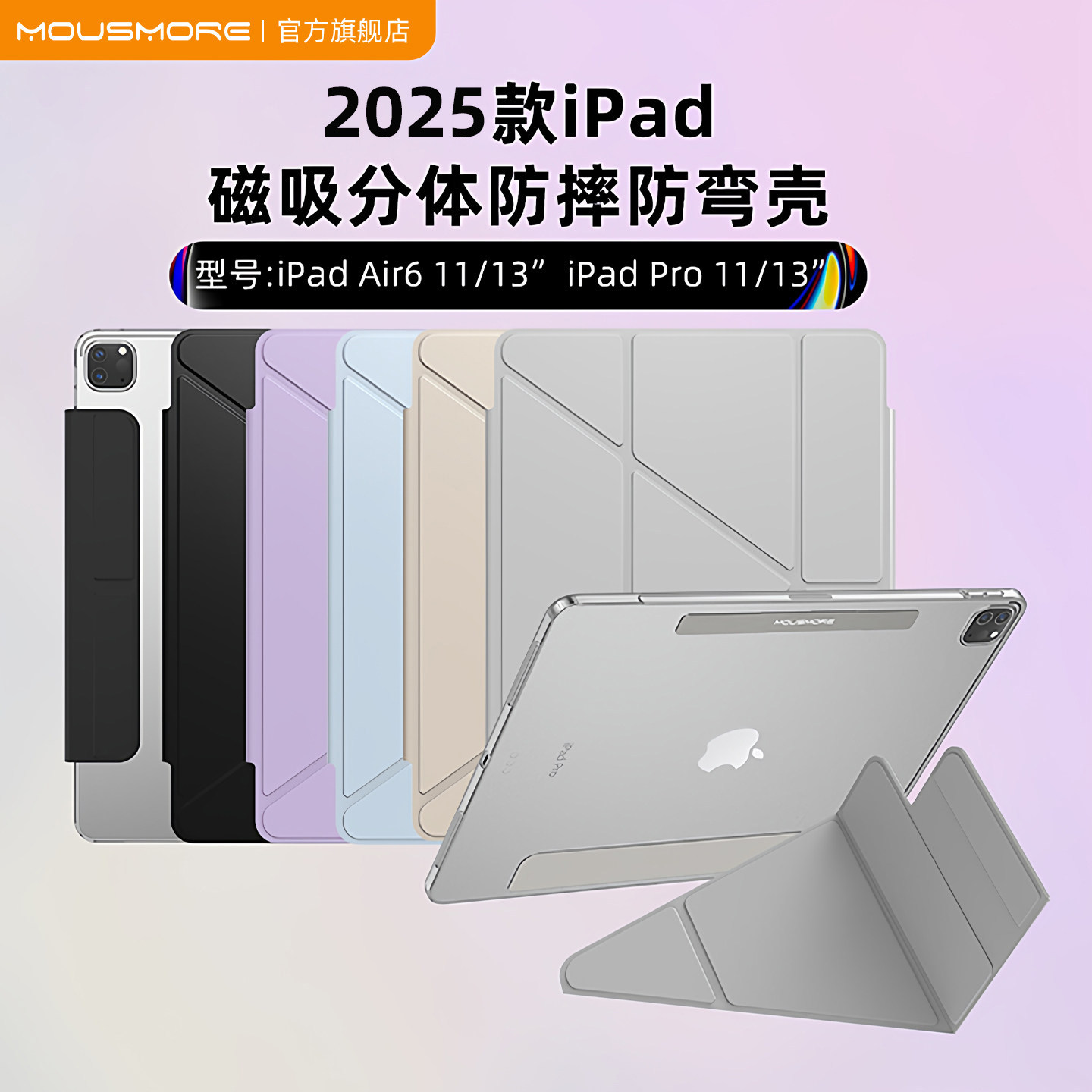 mousmore适用2025款M5苹果ipadpro 11寸防摔air7/6/5防弯12.9平板13保护壳磁吸分体套可拆卸轻薄10.9透明10.2