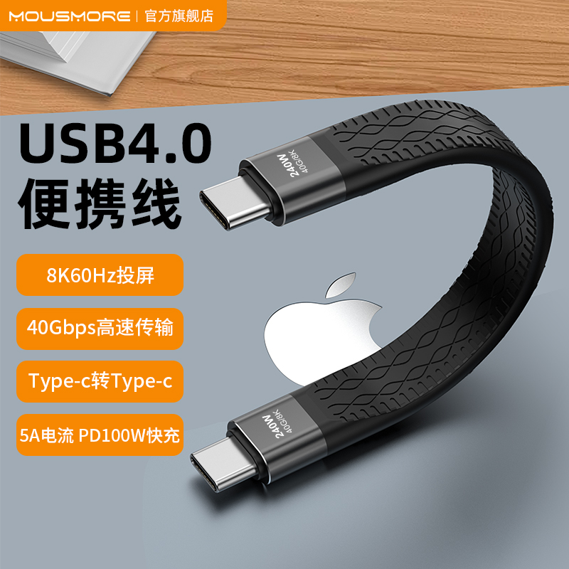 mousmore适用USB4.0数据线笔记本接口Type-c高速连接硬盘软扁线
