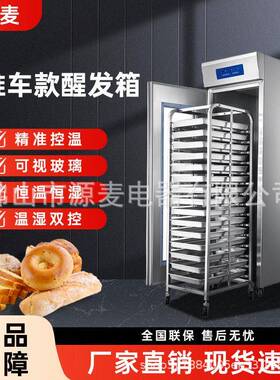 定制全自动定时喷雾发酵箱商用面包64盘推车式冷藏冷冻醒发箱