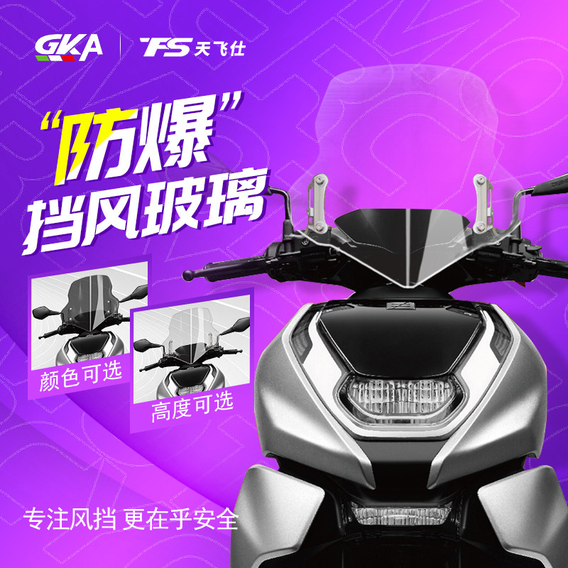 适用极核电动车AE8改装挡风玻璃春风电摩风挡踏板车前挡风挡雨板