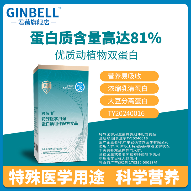 君蓓清特殊医学用途蛋白质组件配方食品高蛋白质补充营养助力恢复