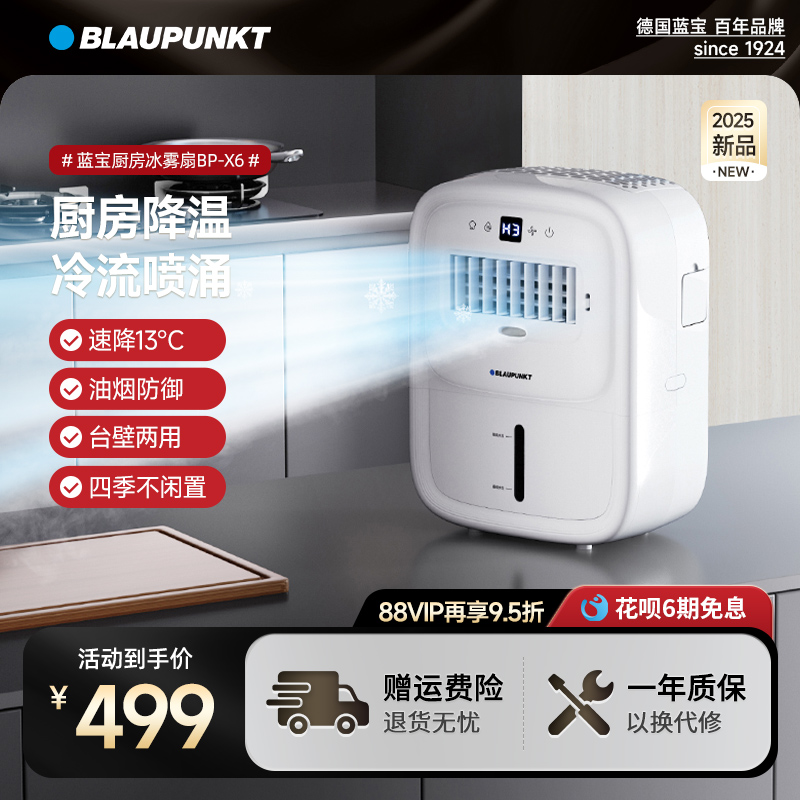 【25年新款】德国蓝宝厨房冰雾扇家用小空调制冷电风扇壁挂冰瞬热