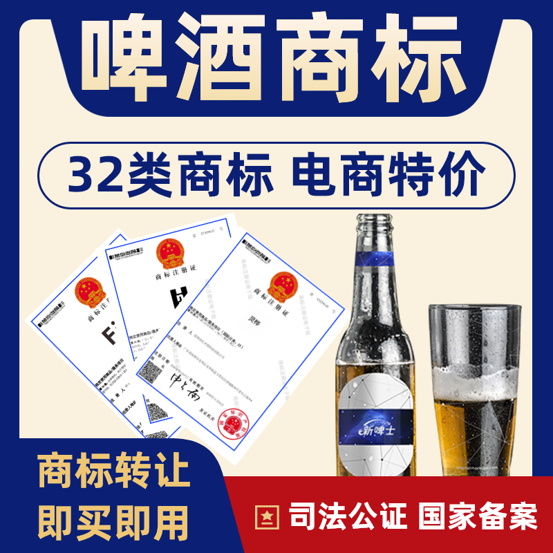 啤酒32类商标转让出售特价注册商标转让32类啤酒品牌R商标买卖