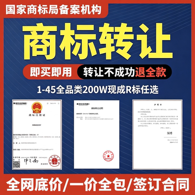 1-45类注册商标转让购买特价出售