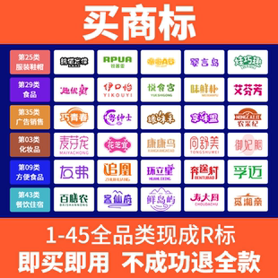 商标转让购买注册商标买卖1-45类R标特价出售品牌商标交易过户