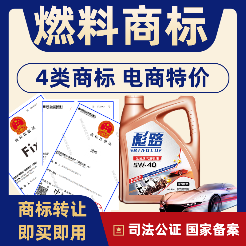 燃料油脂4类商标转让特价注册商标转让4类燃料油脂R商标品牌买卖
