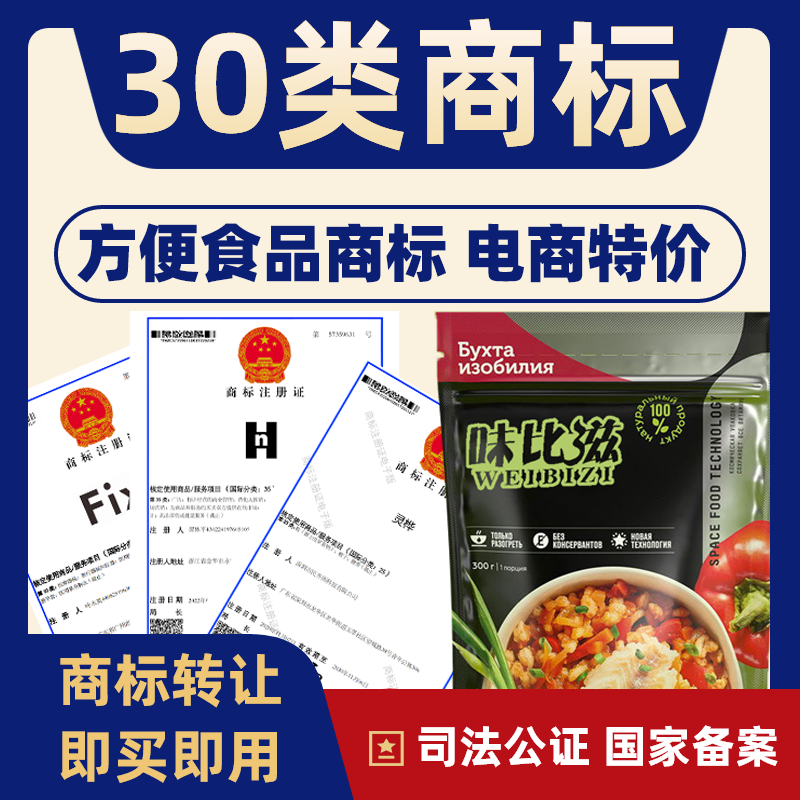 方便食品30类商标转让注册商标转让出售特价商标买卖食品商标品牌