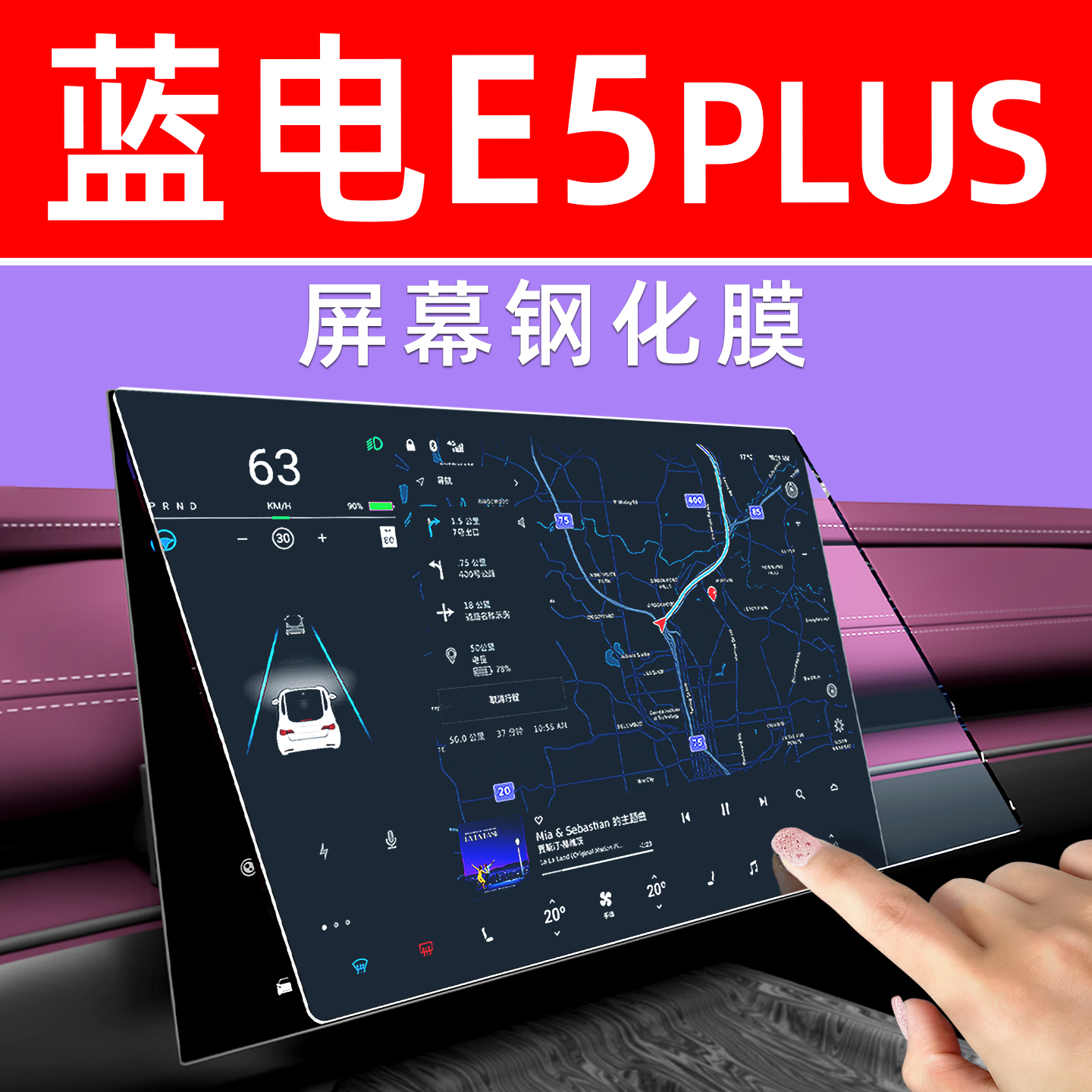 蓝电E5/PLUS屏幕膜【贴坏包赔】