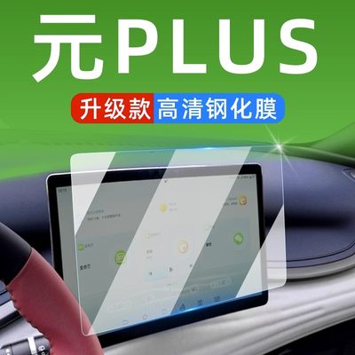 元PLUS中控屏幕钢化膜改装内饰膜