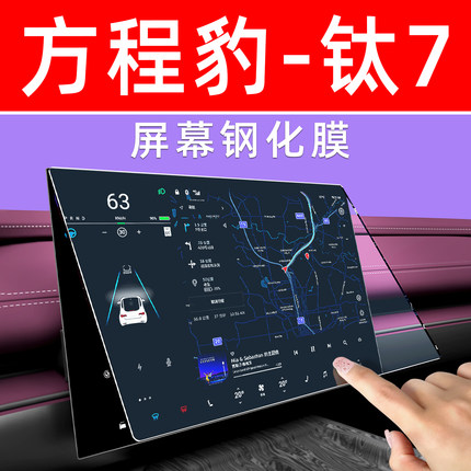比亚迪方程豹钛7屏幕钢化膜内饰显示大屏保护膜中控导航车机贴膜