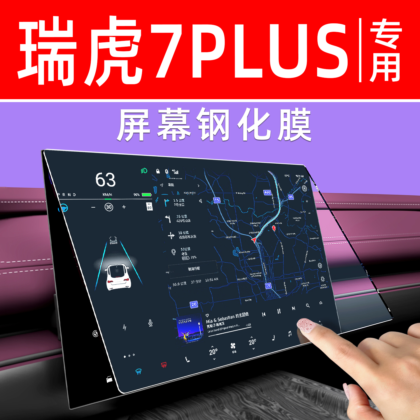 瑞虎7plu屏幕钢化膜【贴换包赔】