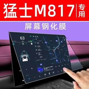 东风猛士M817屏幕钢化膜内饰显示大屏保护膜汽车中控导航车机贴膜