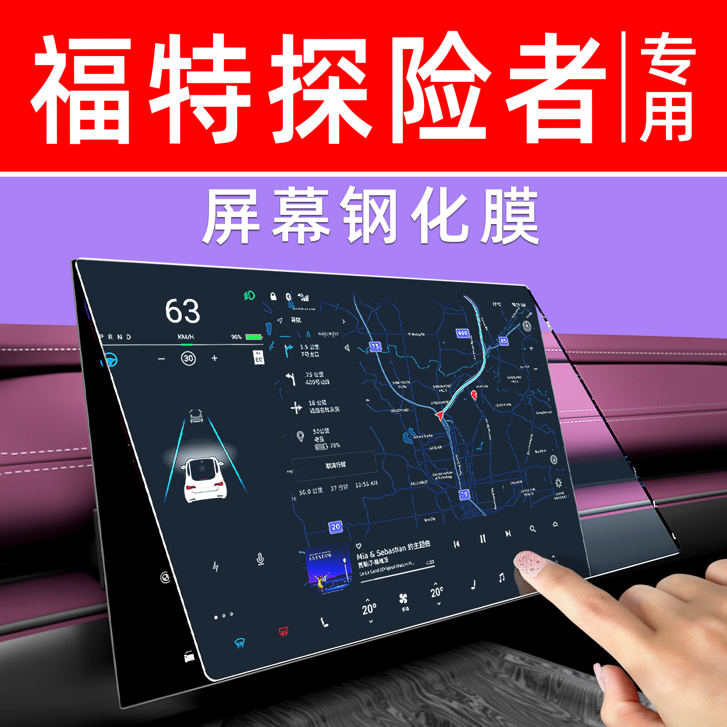 福特探险者屏幕钢化膜贴坏包赔
