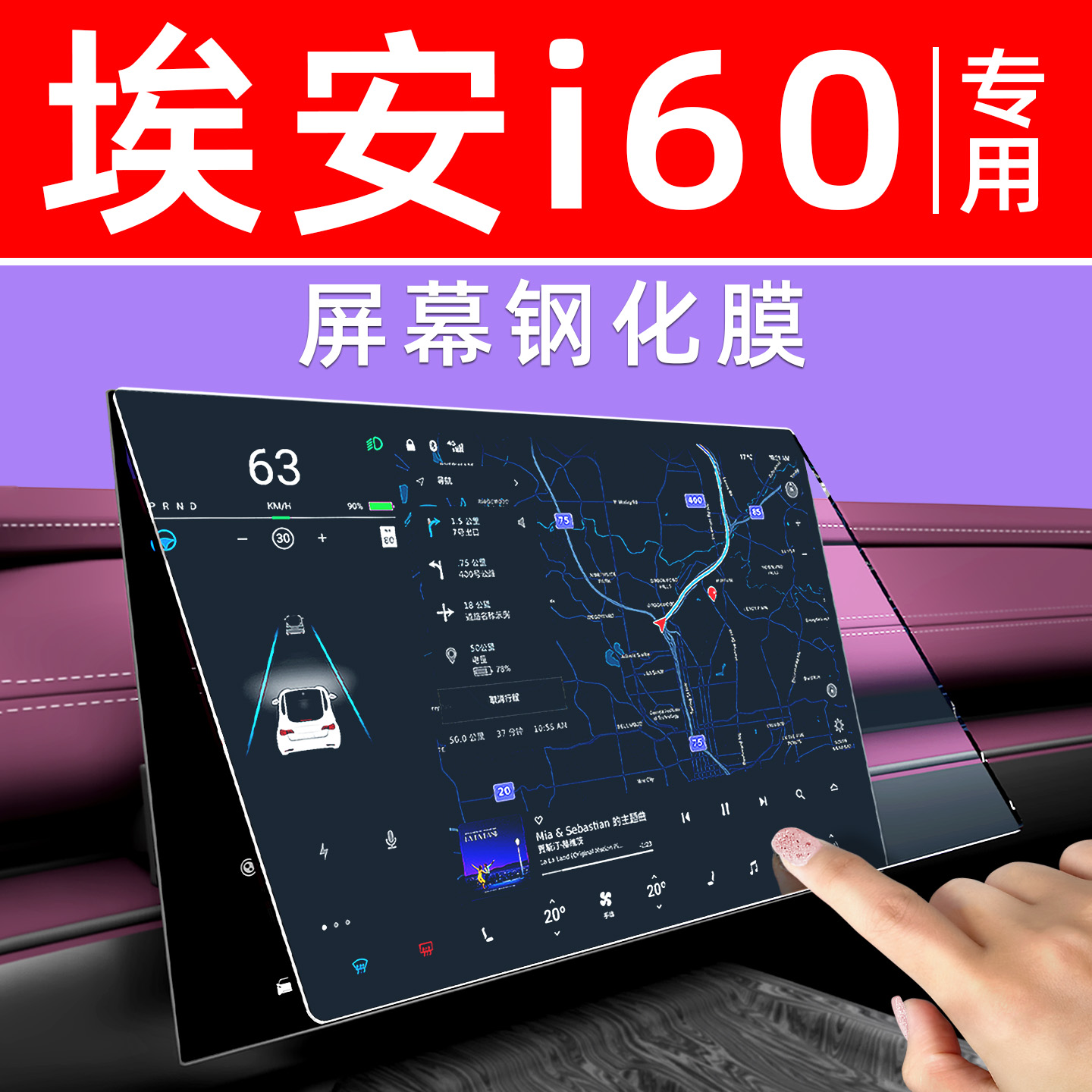 埃安i60【4S力荐】屏幕钢化膜