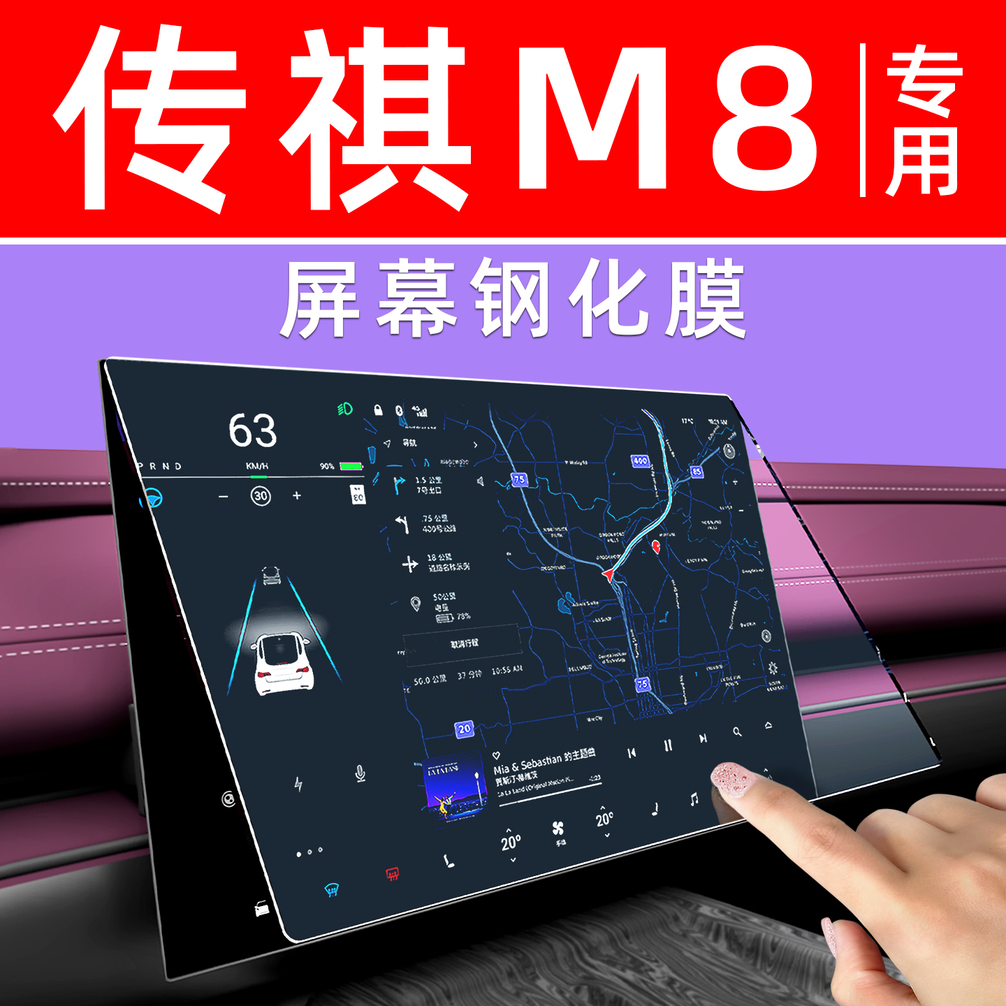 传祺M8屏幕钢化膜【贴换包赔】