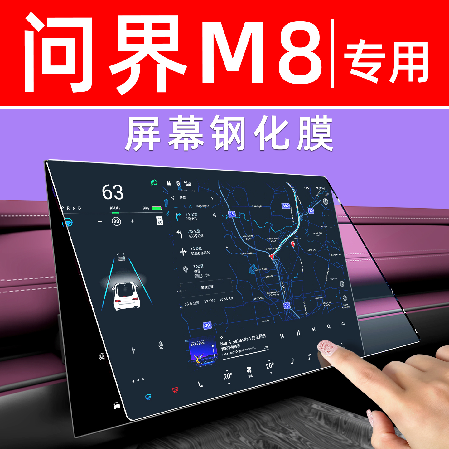 问界M8屏幕钢化膜【贴坏包赔】