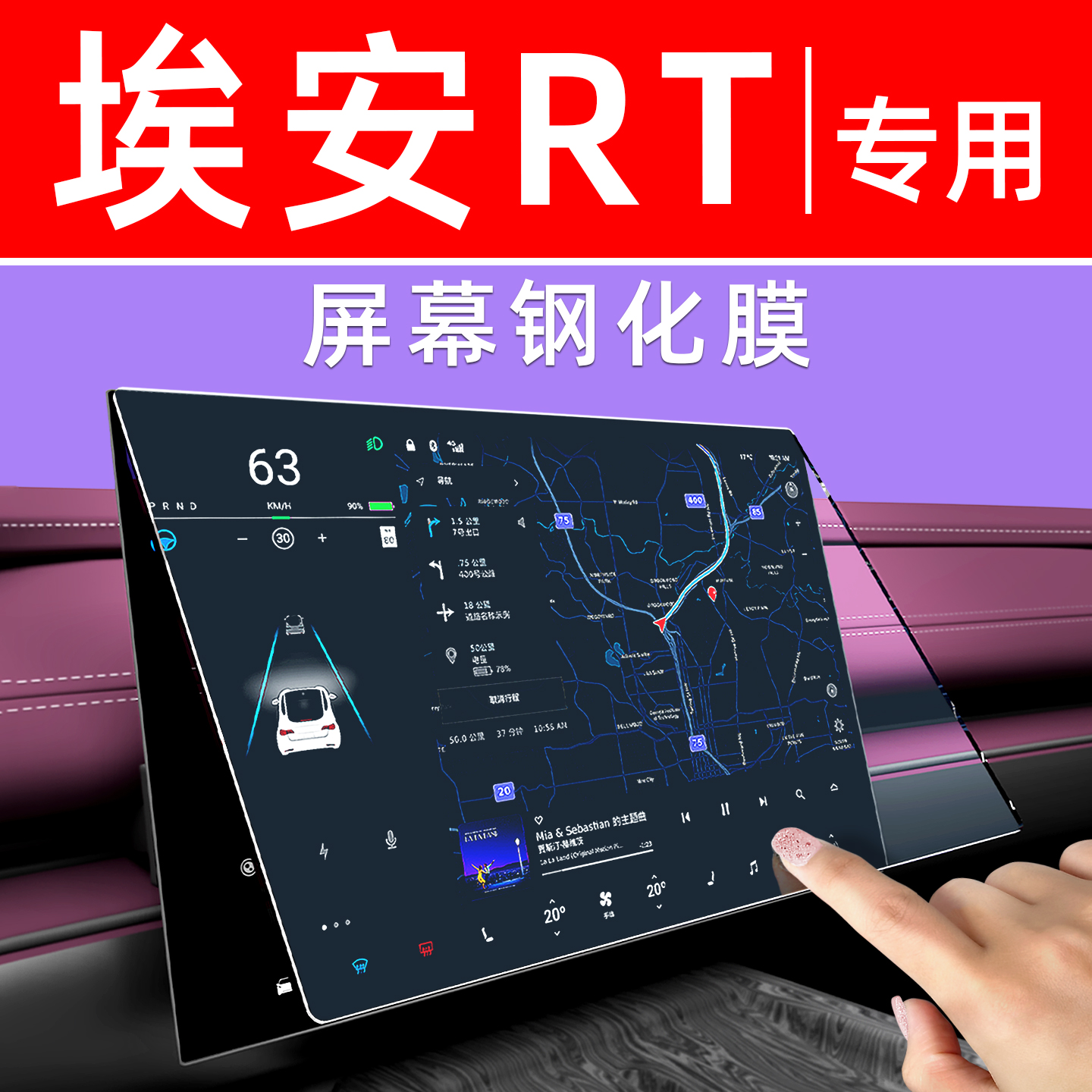 广汽埃安AION RT屏幕钢化膜中控导航车机贴膜汽车用品仪表保护膜